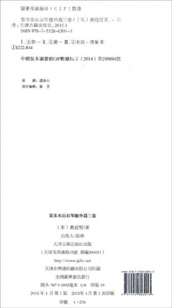 景宋本山谷琴趣外篇三卷