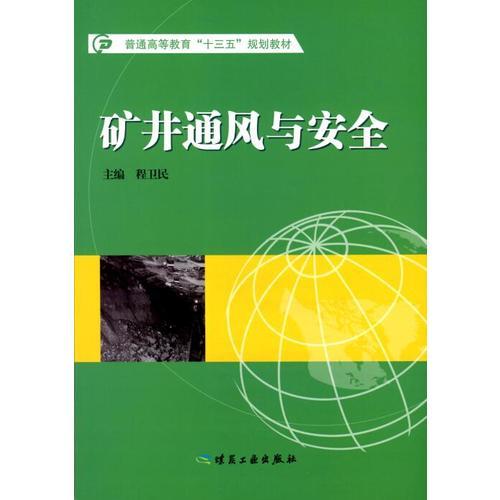 礦井通風與安全---“十三五”