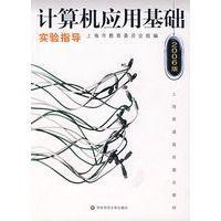 計算機(jī)應(yīng)用基礎(chǔ)實(shí)驗(yàn)指導(dǎo):2006版