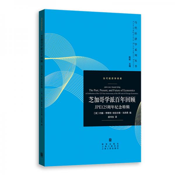 芝加哥學(xué)派百年回顧：JPE125周年紀念特輯