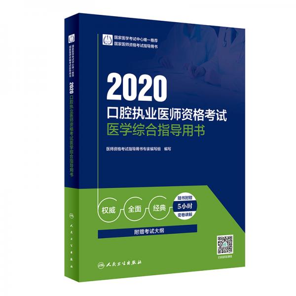 2020口腔执业医师资格考试医学综合指导用书（配增值）