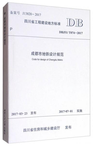 四川省工程建設(shè)地方標(biāo)準(zhǔn)（DBJ51/T074-2017）：成都市地鐵設(shè)計規(guī)范