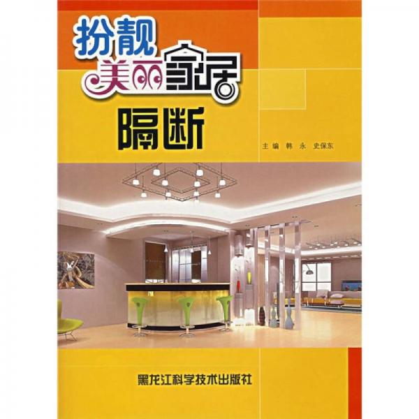 扮靚美麗家居：隔斷