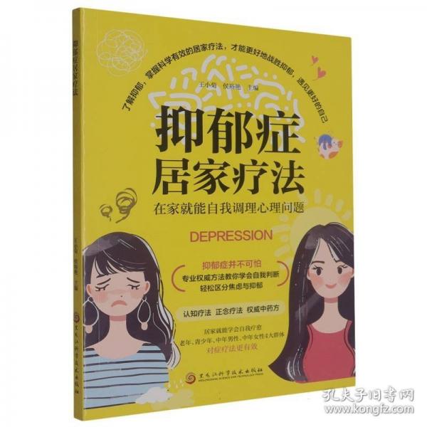 抑郁症居家疗法