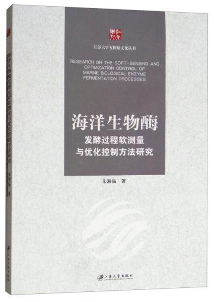 海洋生物酶發(fā)酵過程軟測量與優(yōu)化控制方法研究