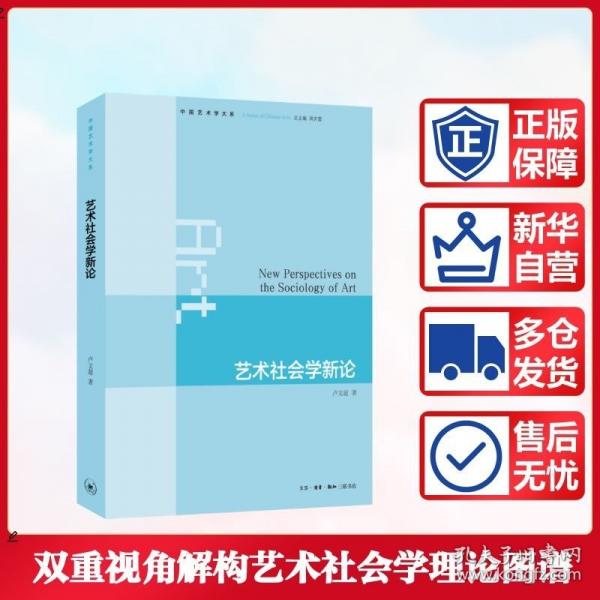 藝術社會學新論