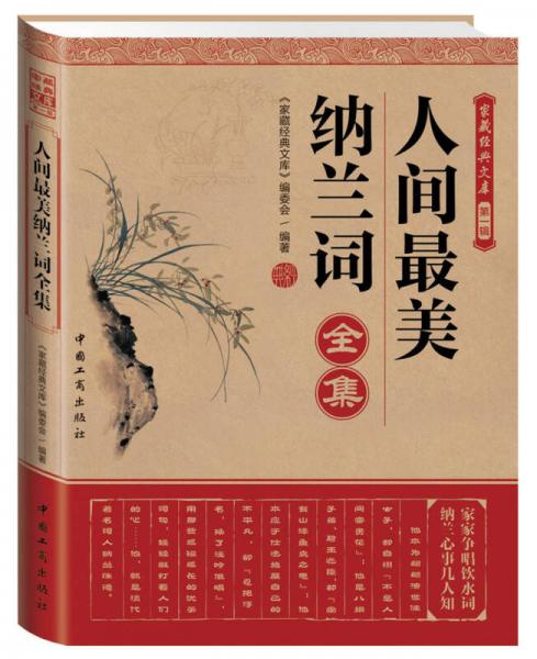 家藏經(jīng)典文庫（第1輯）：人間最美納蘭詞全集