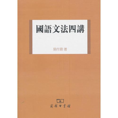 國語文法四講