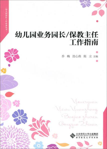 幼兒園業(yè)務(wù)園長(zhǎng)/保教主任工作指南