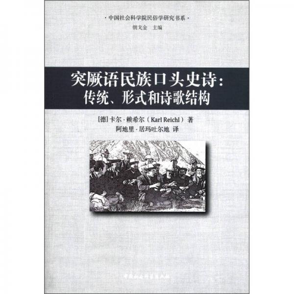 突厥语民族口头史诗：传统、形式和诗歌结构