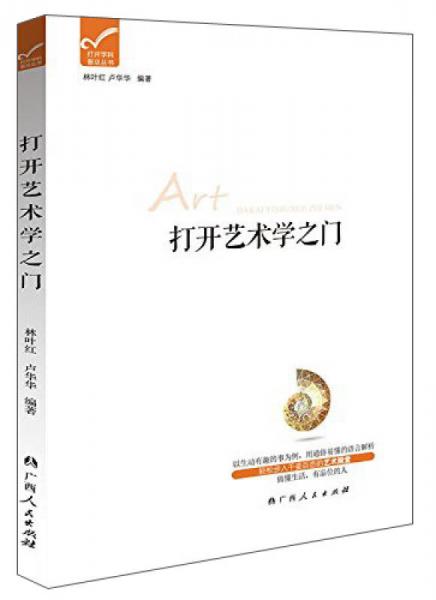 打開學(xué)科普及叢書：打開藝術(shù)學(xué)之門
