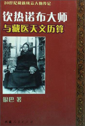 欽熱諾布大師與藏醫(yī)天文歷算