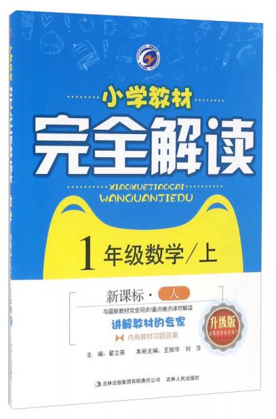 小學(xué)教材完全解讀：數(shù)學(xué)（一年級(jí)上 新課標(biāo) 人 升級(jí)版）