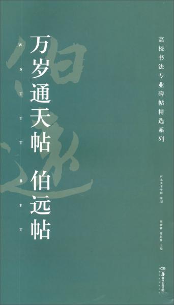 万岁通天帖伯远帖/高校书法专业碑帖精选系列