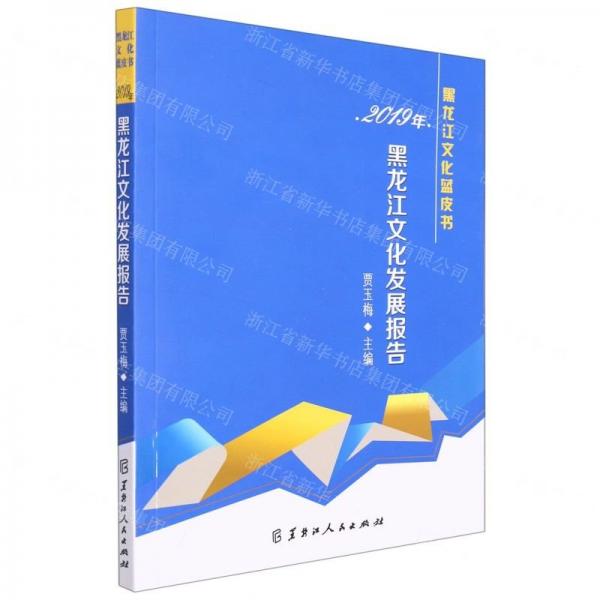 2019年黑龍江文化發(fā)展報(bào)告/黑龍江文化藍(lán)皮書