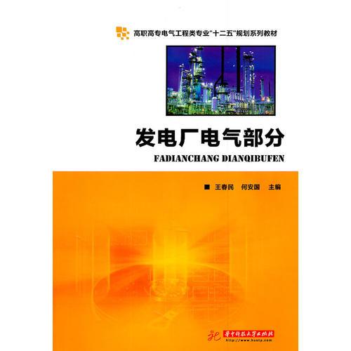 發(fā)電廠(chǎng)電氣部分(王春民)