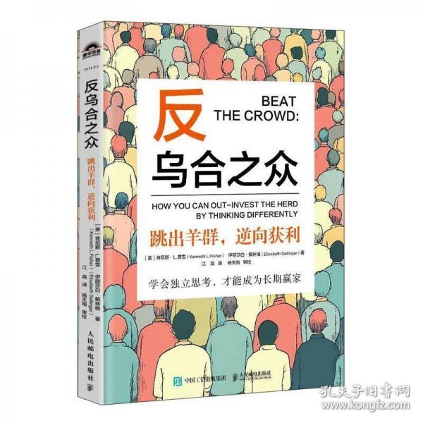 反烏合之眾——跳出羊群，逆向獲利