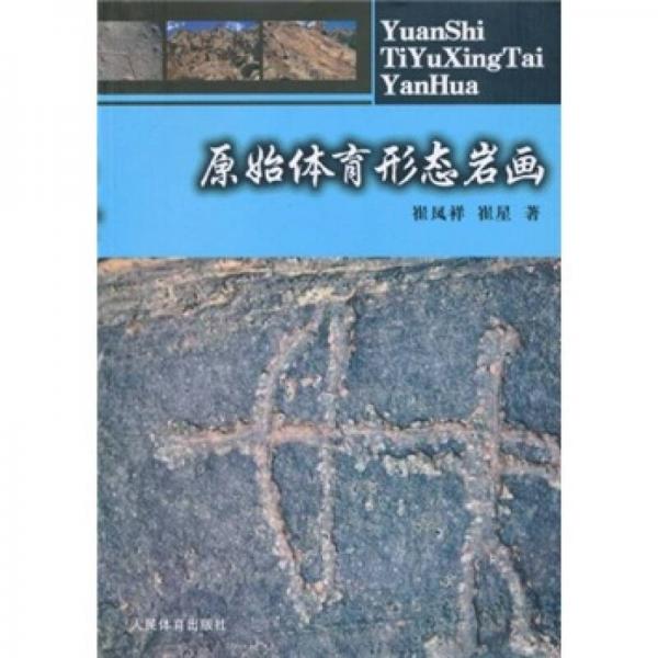 原始體育形態(tài)巖畫