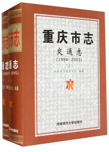 重慶市志. 交通志. 1986-2005