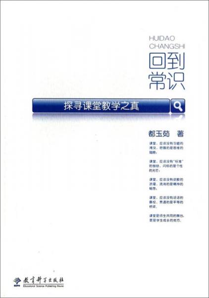 回到常識：探尋課堂教學(xué)之真