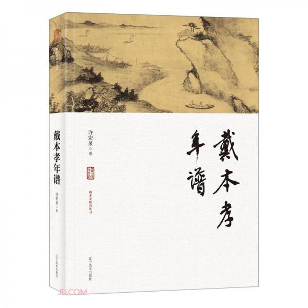 戴本孝年譜(精)/戴本孝研究叢書