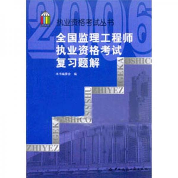 全国监理工程师执业资格考试复习题解