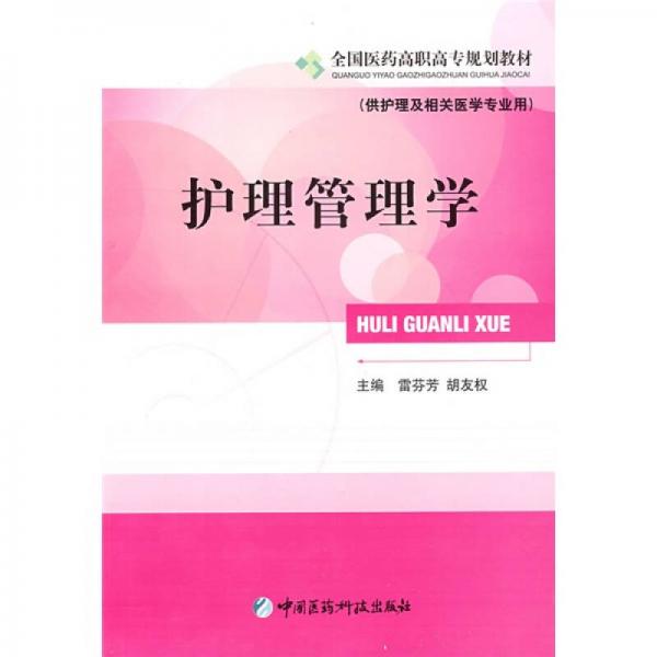 全國(guó)醫(yī)藥高職高專規(guī)劃教材·供護(hù)理及相關(guān)醫(yī)學(xué)專業(yè)用：護(hù)理管理學(xué)
