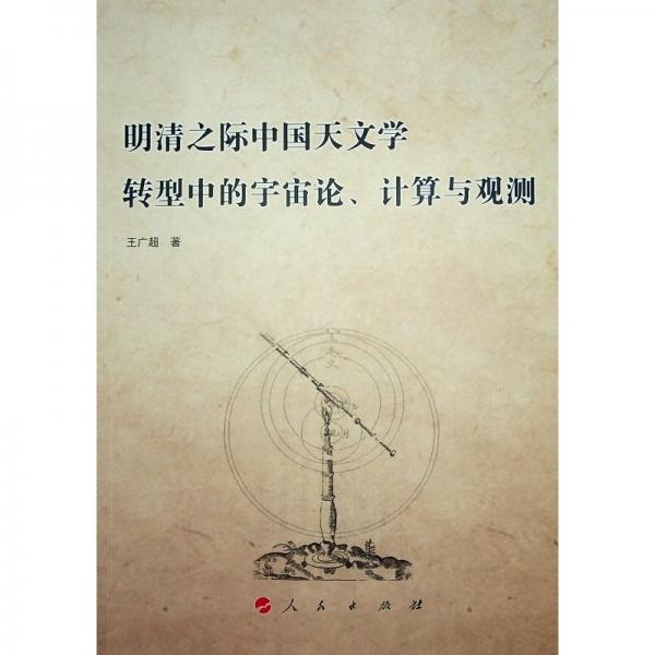 明清之際中國(guó)天文學(xué)轉(zhuǎn)型中的宇宙論、計(jì)算與觀測(cè)