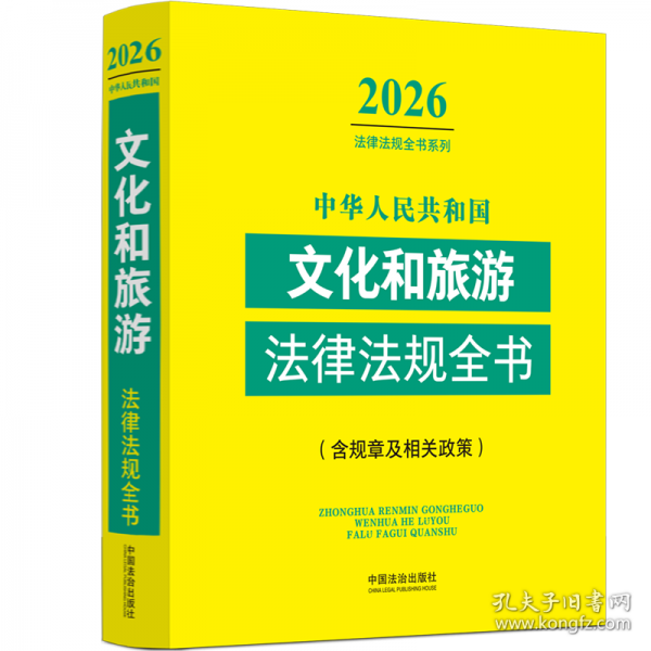 中華人民共和國文化和旅游法律法規(guī)全書