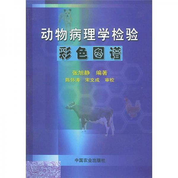 動(dòng)物病理學(xué)檢驗(yàn)彩色圖譜