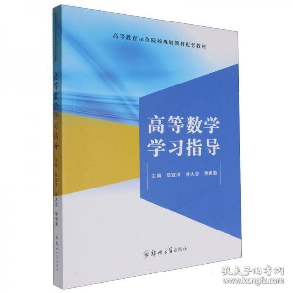 高等数学学习指导