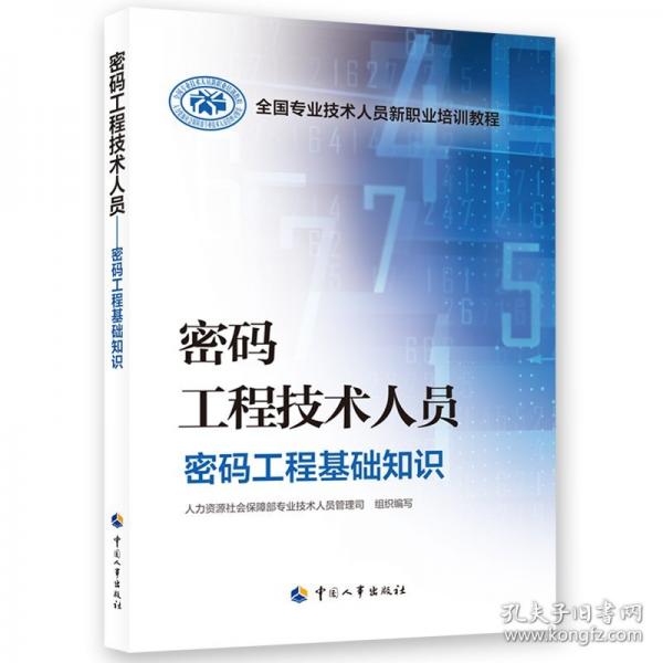 密碼工程技術(shù)人員——密碼工程基礎(chǔ)知識