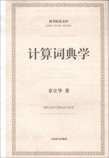 辞书研究文库：计算词典学论
