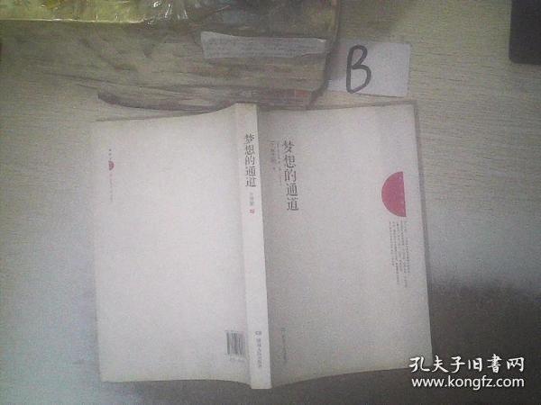 夢(mèng)想的通道