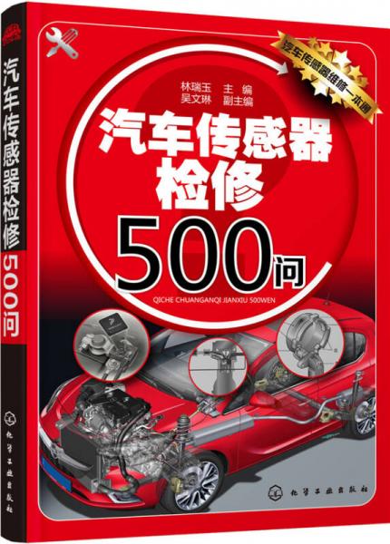 汽車傳感器檢修500問