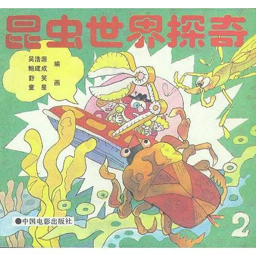 昆蟲世界探奇