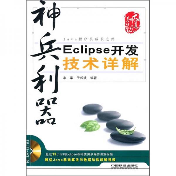 神兵利器：Eclipse开发技术详解