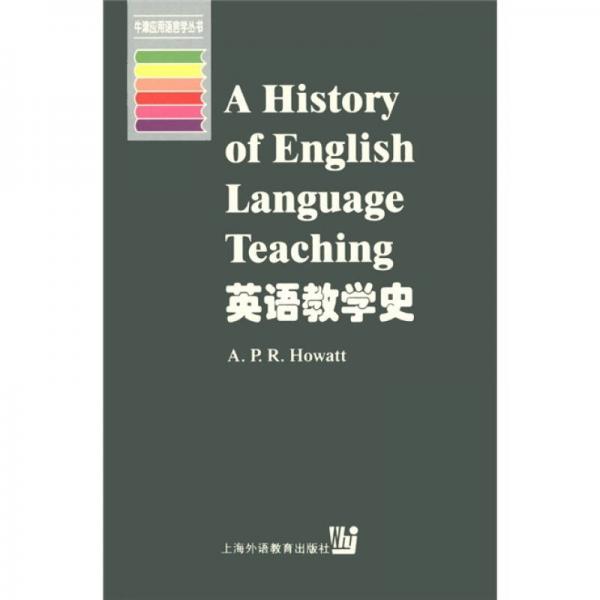 牛津应用语言学丛书：英语教学史