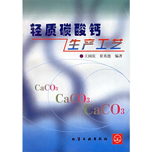 轻质碳酸钙生产工艺