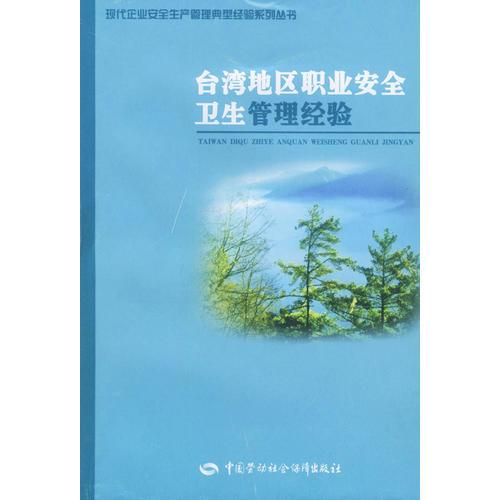 台湾地区职业安全卫生管理经验——现代企业安全生产管理典型经验系列丛书