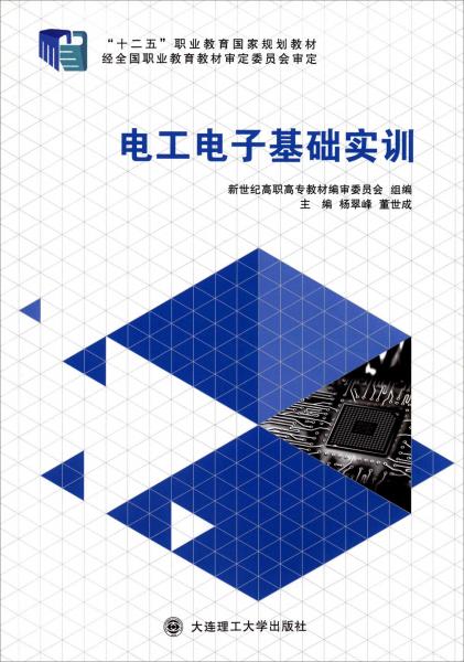 電工電子基礎(chǔ)實訓(xùn)