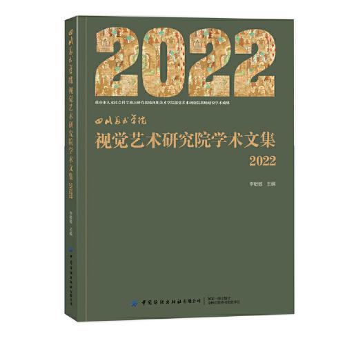 四川美术学院 视觉艺术研究院学术文集 2022