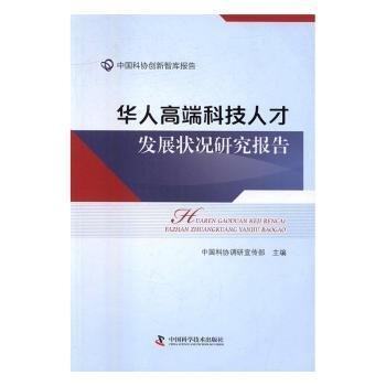 華人高端科技人才發(fā)展?fàn)顩r研究報(bào)告