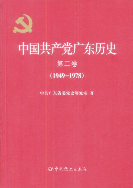 中國共產(chǎn)黨廣東歷史·第二卷（1949-1978）