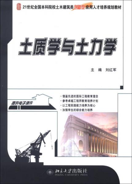 21世纪全国本科院校土木建筑类创新型应用人才培养规划教材：土质学与土力学