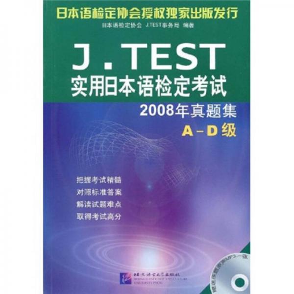 J.TEST实用日本语检定考试2008年真题集：A-D级