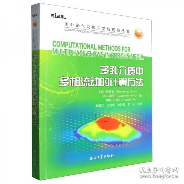 多孔介质中多相流动的计算方法