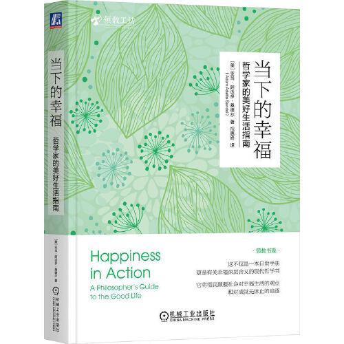 當(dāng)下的幸福：哲學(xué)家的美好生活指南 （美）亞當(dāng)·阿達(dá)多·桑德爾