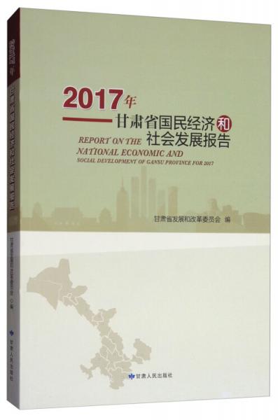 2017年甘肃省国民经济和社会发展报告