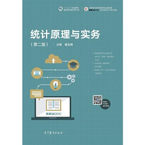 統(tǒng)計(jì)原理與實(shí)務(wù)